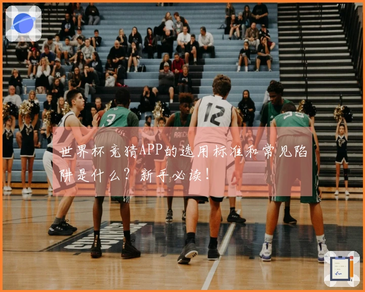 世界杯竞猜APP的选用标准和常见陷阱是什么？新手必读！